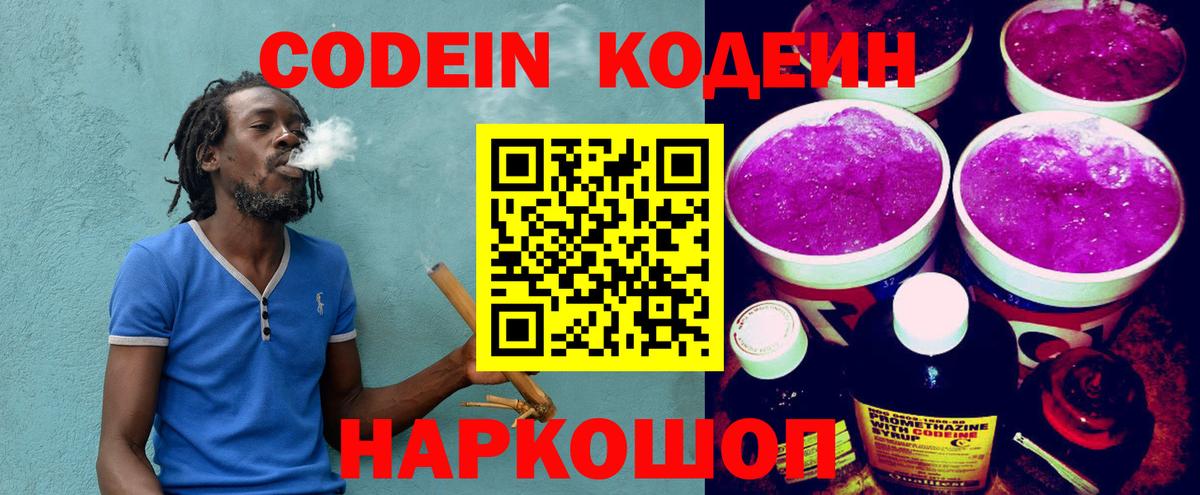 Кодеин Purple Drank Челябинск